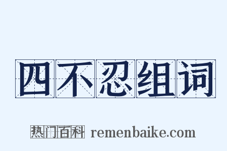 四不忍组词是什么意思的图片